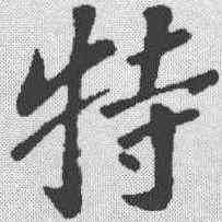 特,蘇軾 ,書法字典